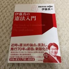 伊藤真の憲法入門 講義再現版のサムネイル