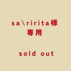 sa\ririta 様専用ページのサムネイル