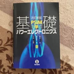 PSIMで学ぶ基礎パワーエレクトロニクスのサムネイル
