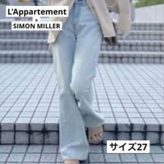 アパルトモン別注 サイモンミラー ブーツカット　デニムパンツ　アイスブルー　27 アパルトモン別注 サイモンミラー ブーツカット デニムパンツ アイス