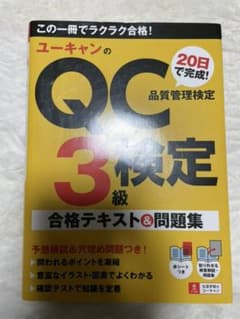 QC検定3級　合格テキスト＆問題集のサムネイル