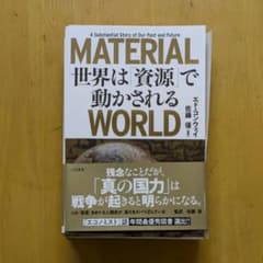 ⚠️裁断済⚠️MATERIAL WORLD 世界は「資源」で動かされるのサムネイル