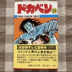 希少！ドカベン★帯付き 24巻 初版/水島 新司 希少！ドカベン☆帯付き 24巻 初版/水島 新司 - メルカリ