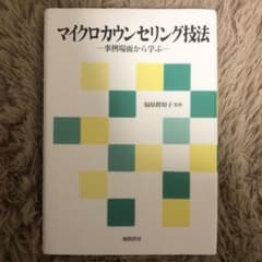 キャリアコンサルタント マイクロカウンセリング技法 事例場面から学ぶのサムネイル