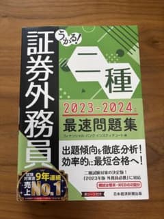 うかる! 証券外務員二種 2023-2024年版 最速問題集のサムネイル