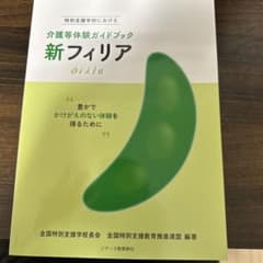 新フィリア 特別支援学校における介護等体験ガイドブック 豊かでかけがえのない体…のサムネイル