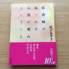 看護婦が見つめた人間が死ぬということのサムネイル