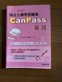 国公立標準問題集 CanPass 英語 駿台文庫のサムネイル