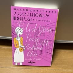 フランス人は10着しか服を持たないのサムネイル