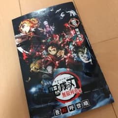 鬼滅の刃　映画　無限列車編　入場特典のサムネイル