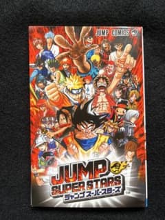 JUMP SUPER STARS 早期購入者特典 非売品のサムネイル