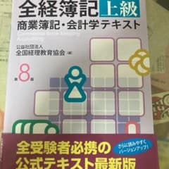 全経簿記上級商業簿記・会計学テキストのサムネイル