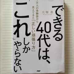 できる40代は、「これ」しかやらない 1万人の体験談から見えてきた「正しい頑張…のサムネイル