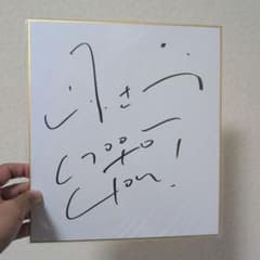 山下達郎さんの直筆サイン色紙のサムネイル