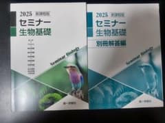 2025 セミナー 生物基礎 セットのサムネイル