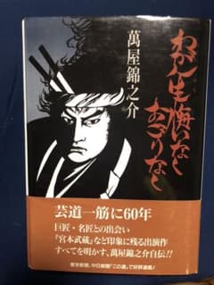 萬屋錦之介自伝　直筆サイン入り。我が人生悔いなくおごりなくのサムネイル