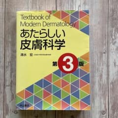 あたらしい皮膚科学のサムネイル