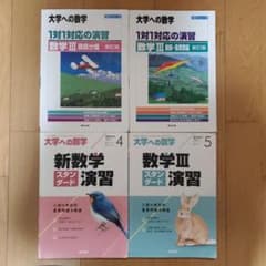大学への数学　1対1対応シリーズ　4冊セットのサムネイル