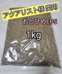 おとひめEP5 1kg 沈下性 約5㎜粒 金魚 らんちゅう 熱帯魚 海水魚 錦鯉