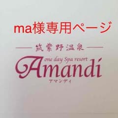 ma様専用ですのサムネイル