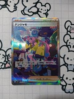 ナンジャモ SAR スカーレット&バイオレット ハイクラスパック