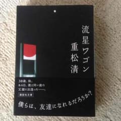 みかんちゃんです。様専用‼︎流星ワゴン☆重松清 中古本のサムネイル