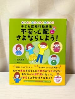子ども認知行動療法 不安・心配にさよならしよう!のサムネイル