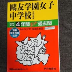 鷗友学園女子中学校(2回分収録) 2019年度用のサムネイル