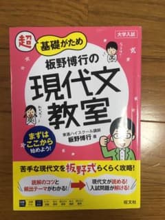 板野博行の現代文教室のサムネイル