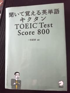 キクタン TOEIC Test Score800 聞いて覚える英単語のサムネイル