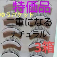 (ゆうパケット)　3箱　本文お読み下さい　つけまつげ　ナチュラル　ドーリービー② - 2