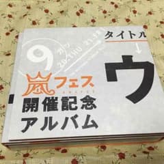 ウラ嵐マニア(まりりぬさん専用)のサムネイル