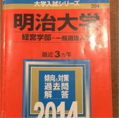 明治大学 経営学部 一般選抜入試 2014年版のサムネイル