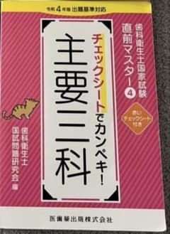 歯科衛生士国家試験直前マスターのサムネイル