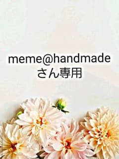 Meme@handmadeさん専用！のサムネイル