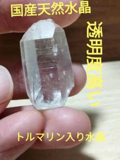 国産鉱物 山梨県 塩山竹森山 天然水晶 トルマリン入り水晶 番号1020