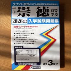 崇徳高等学校 入学試験問題集 2026年春受験用のサムネイル