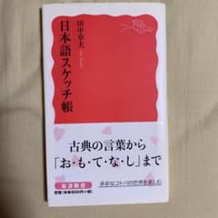日本語スケッチ帳 田中章夫のサムネイル