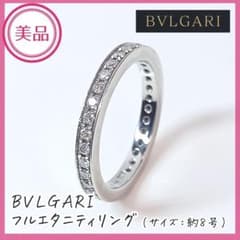 美品[ブルガリ／BVLGARI]フルエタニティリング（サイズ：8号） 美品[ブルガリ／BVLGARI]フルエタニティリング（サイズ：8号） - メルカリ