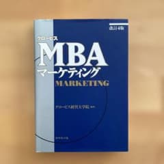 グロービス MBA マーケティングのサムネイル