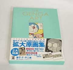 THE GENGA ART OF DORAEMON ドラえもん 拡大原画美術館のサムネイル