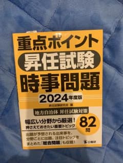 重点ポイント　昇任試験　時事問題　2024のサムネイル