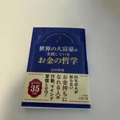 世界の大富豪が実践しているお金の哲学のサムネイル