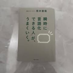 瞬時に言語化できる人が、うまくいく。のサムネイル