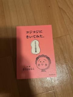 「コジコジにきいてみた。モヤモヤ問答集」のサムネイル