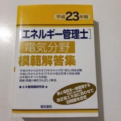 エネルギー管理士電気分野模範解答集 平成23年版のサムネイル