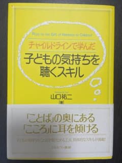 チャイルドラインで学んだ子どもの気持ちを聴くスキルのサムネイル