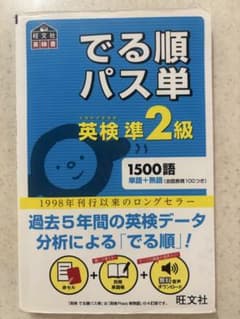 でる順パス単英検準2級 文部科学省後援のサムネイル