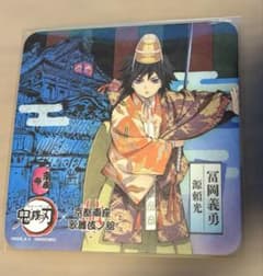 鬼滅の刃 冨岡義勇 京都南座歌舞伎ノ館 南座 - メルカリ