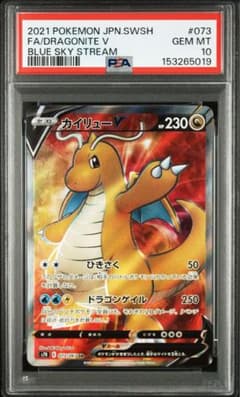 カイリュー v sr psa10 073/067 蒼空ストリーム - メルカリ